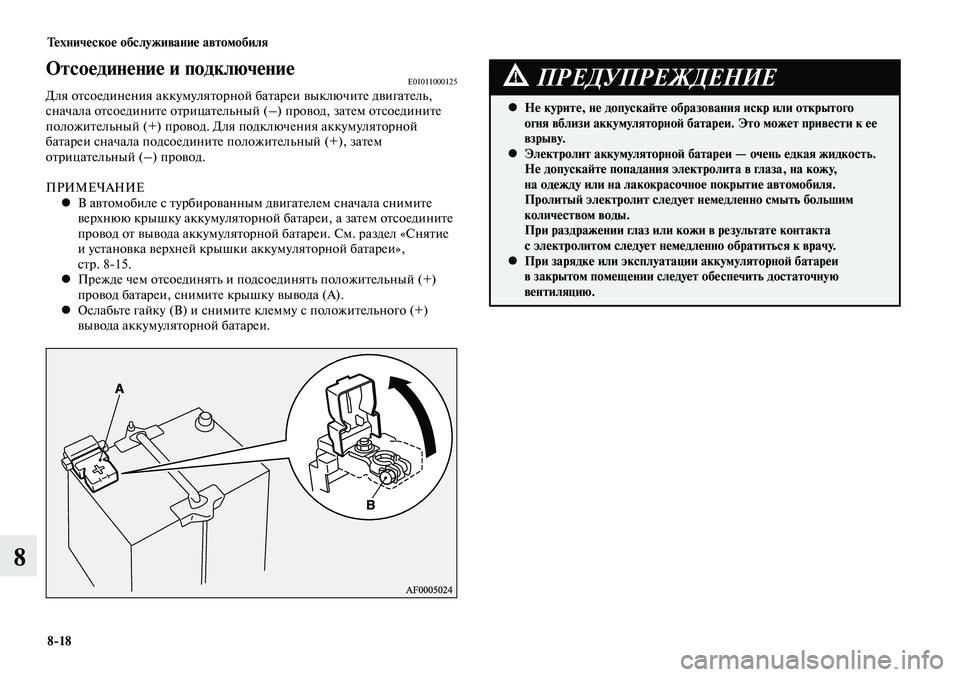 MITSUBISHI LANCER 2014  Руководство по эксплуатации и техобслуживанию (in Russian) Техническое обслуживание автомобиля
8-18
8
Не курите, не допускайте образования искр или открытого 
 
•
огня вб