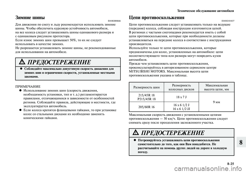 MITSUBISHI LANCER 2014  Руководство по эксплуатации и техобслуживанию (in Russian) Техническое обслуживание автомобиля
8-25
8
Зимние шиныE01002000666Для движения по снегу и льду рекомендуется исполь