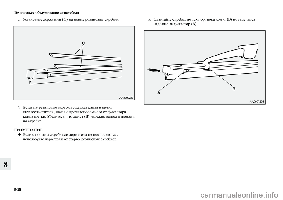 MITSUBISHI LANCER 2014  Руководство по эксплуатации и техобслуживанию (in Russian) Техническое обслуживание автомобиля
8-28
8
3. Установите держатели (С) на новые резиновые скребки.
4.  Вставьте ре