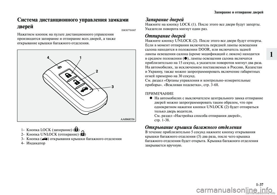 MITSUBISHI LANCER 2014  Руководство по эксплуатации и техобслуживанию (in Russian) Запирание и отпирание дверей
1-37
1
1- Кнопка LOCK (запирание) (Á)
2-  Кнопка UNLOCK (отпирание) (Ë)
3-  Кнопка () открывания 