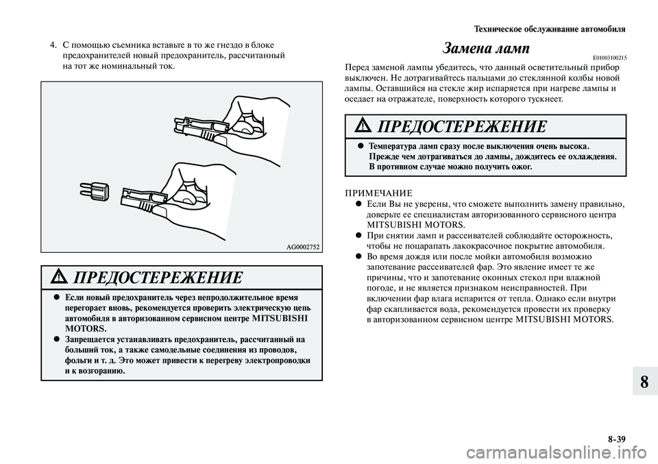 MITSUBISHI LANCER 2014  Руководство по эксплуатации и техобслуживанию (in Russian) Тех ни че ское об  слу жи ва ние ав  то мо  би ля
8-39
8
4. С помощью съемника вставьте в то же гнездо в блоке 
предохр