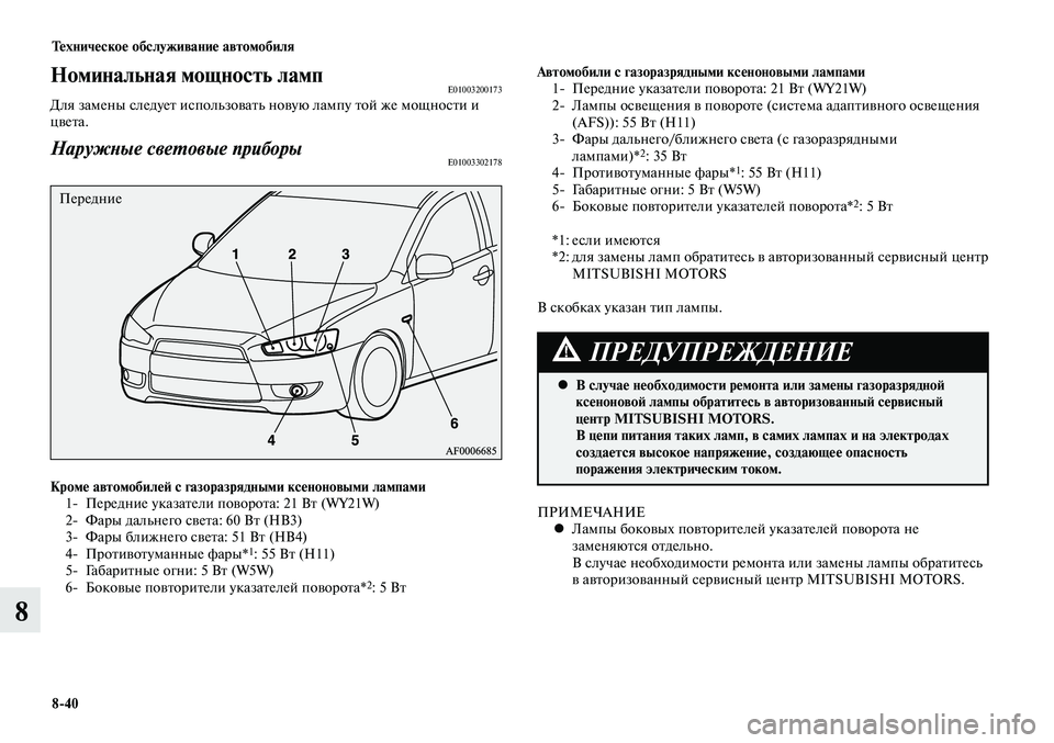 MITSUBISHI LANCER 2014  Руководство по эксплуатации и техобслуживанию (in Russian) Техническое обслуживание автомобиля
8-40
8
Номинальная мощность лампE01003200173Для замены следует использовать но