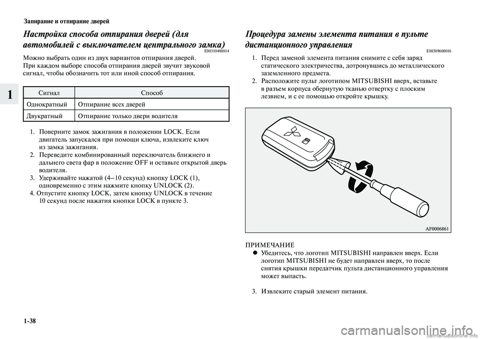 MITSUBISHI LANCER 2014  Руководство по эксплуатации и техобслуживанию (in Russian) Запирание и отпирание дверей
1-38
1
Настройка способа отпирания дверей (для 
автомобилей с выключателем центра