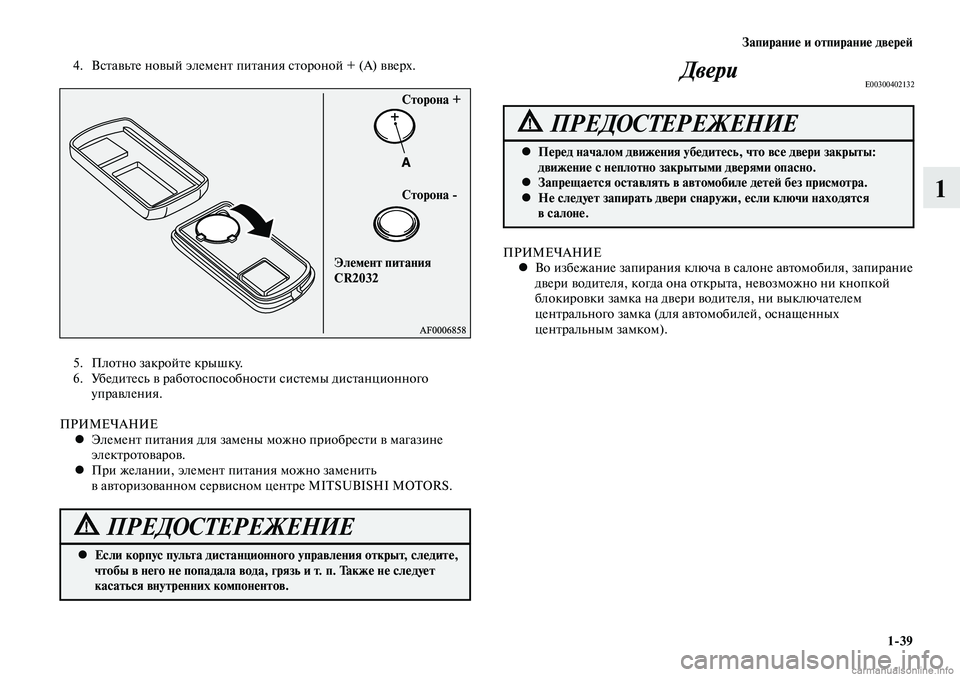 MITSUBISHI LANCER 2014  Руководство по эксплуатации и техобслуживанию (in Russian) Запирание и отпирание дверей
1-39
1
5. Плотно закройте крышку.
6.  Убедитесь в работоспособности системы дистанци