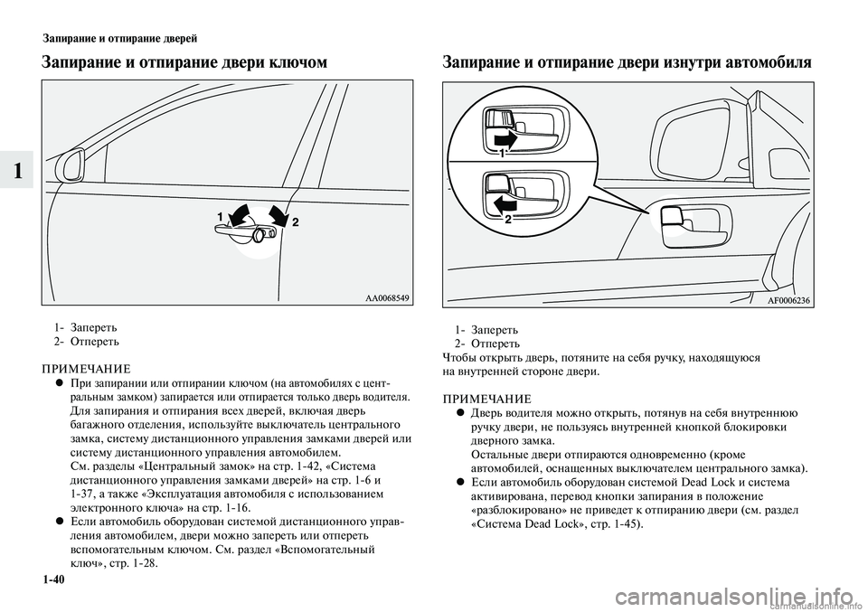 MITSUBISHI LANCER 2014  Руководство по эксплуатации и техобслуживанию (in Russian) Запирание и отпирание дверей
1-40
1
Запирание и отпирание двери ключом
1- Запереть 
2-  Отпереть 
ПРИМЕЧАНИЕ
При з