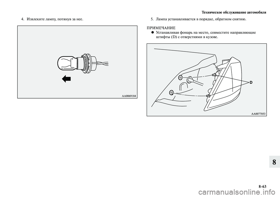 MITSUBISHI LANCER 2014  Руководство по эксплуатации и техобслуживанию (in Russian) Техническое обслуживание автомобиля
8-63
8
4. Извлеките лампу, потянув за нее.5. Лампа устанавливается в порядке,