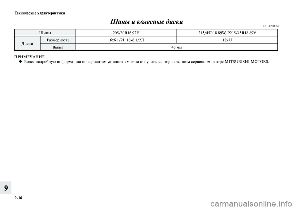 MITSUBISHI LANCER 2014  Руководство по эксплуатации и техобслуживанию (in Russian) Технические характеристики
9-16
9
Шины и колесные дискиE01100903054
Шины205/60R16 92H 215/45R18 89W, P215/45R18 89V
Диски Размерность
16x