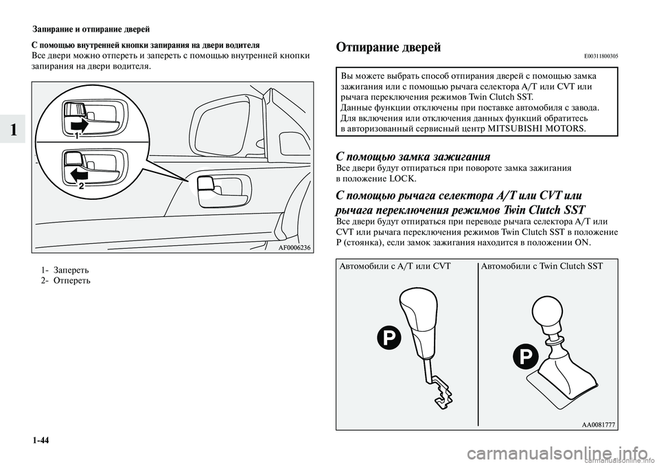 MITSUBISHI LANCER 2014  Руководство по эксплуатации и техобслуживанию (in Russian) Запирание и отпирание дверей
1-44
1
1- Запереть 
2-  Отпереть 
С помощью внутренней кнопки запирания на двери води
