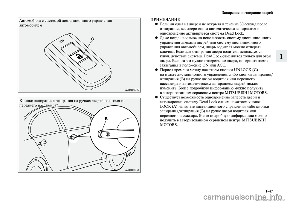 MITSUBISHI LANCER 2014  Руководство по эксплуатации и техобслуживанию (in Russian) Запирание и отпирание дверей
1-47
1
Автомобили с системой дистанционного управления 
автомобилем
Кнопки запир