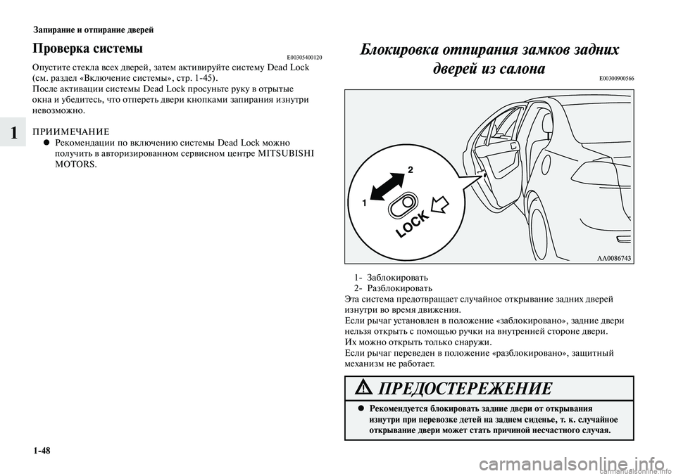 MITSUBISHI LANCER 2014  Руководство по эксплуатации и техобслуживанию (in Russian) Запирание и отпирание дверей
1-48
1
Проверка системыE00305400120Опустите стекла всех дверей, затем активируйте сист