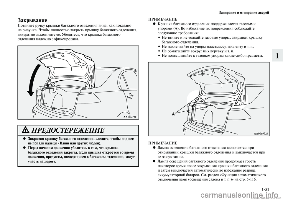 MITSUBISHI LANCER 2014  Руководство по эксплуатации и техобслуживанию (in Russian) Запирание и отпирание дверей
1-51
1
ЗакрываниеПотяните ручку крышки багажного отделения вниз, как показано 
на 