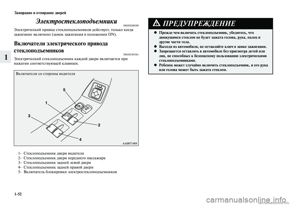 MITSUBISHI LANCER 2014  Руководство по эксплуатации и техобслуживанию (in Russian) Запирание и отпирание дверей
1-52
1
ЭлектростеклоподъемникиE00302200390Электрический привод стеклоподъемников дей