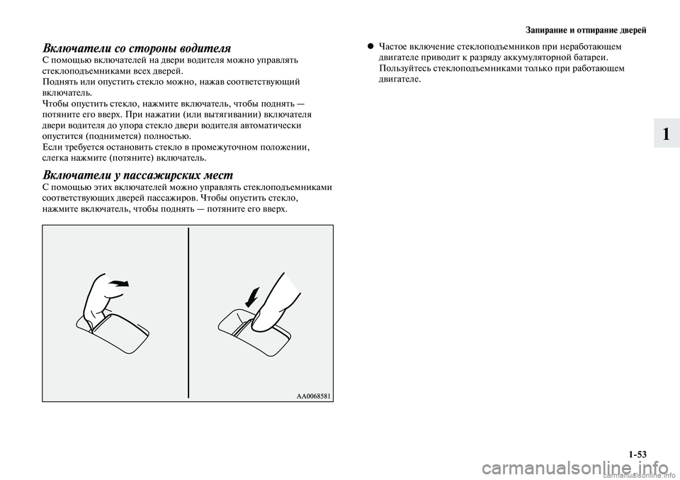 MITSUBISHI LANCER 2014  Руководство по эксплуатации и техобслуживанию (in Russian) Запирание и отпирание дверей
1-53
1
Включатели со стороны водителяС помощью включателей на двери водителя можн