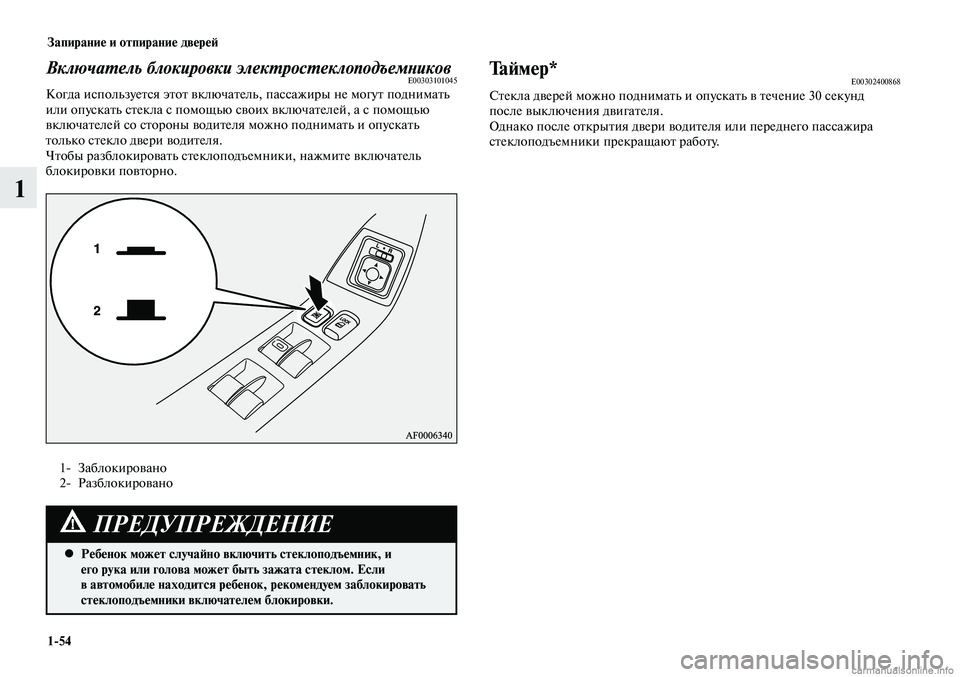 MITSUBISHI LANCER 2014  Руководство по эксплуатации и техобслуживанию (in Russian) Запирание и отпирание дверей
1-54
1
Включатель блокировки электростеклоподъемниковE00303101045Когда используется 