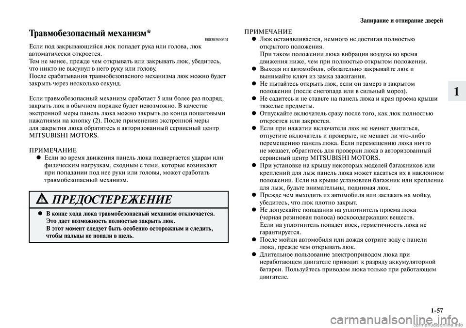 MITSUBISHI LANCER 2014 Руководство по эксплуатации и техобслуживанию (in Russian) Запирание и отпирание дверей
1-57
1
Травмобезопасный механизм*E00303800351Если под закрывающийся люк попадет рука и MITSUBISHI LANCER 2014 Руководство по эксплуатации и техобслуживанию (in Russian) Запирание и отпирание дверей
1-57
1
Травмобезопасный механизм*E00303800351Если под закрывающийся люк попадет рука и