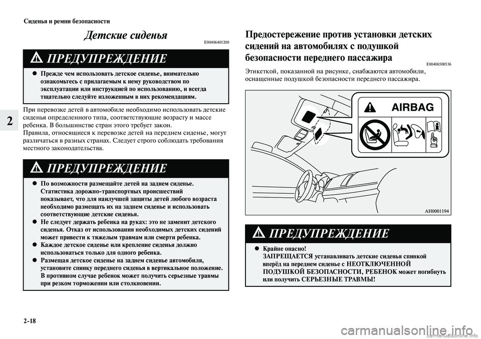 MITSUBISHI LANCER 2014 Руководство по эксплуатации и техобслуживанию (in Russian) Сиденья и ремни безопасности
2-18
2
Детские сиденьяE00406401200
Прежде чем использовать детское сиденье, внимательн MITSUBISHI LANCER 2014 Руководство по эксплуатации и техобслуживанию (in Russian) Сиденья и ремни безопасности
2-18
2
Детские сиденьяE00406401200
Прежде чем использовать детское сиденье, внимательн