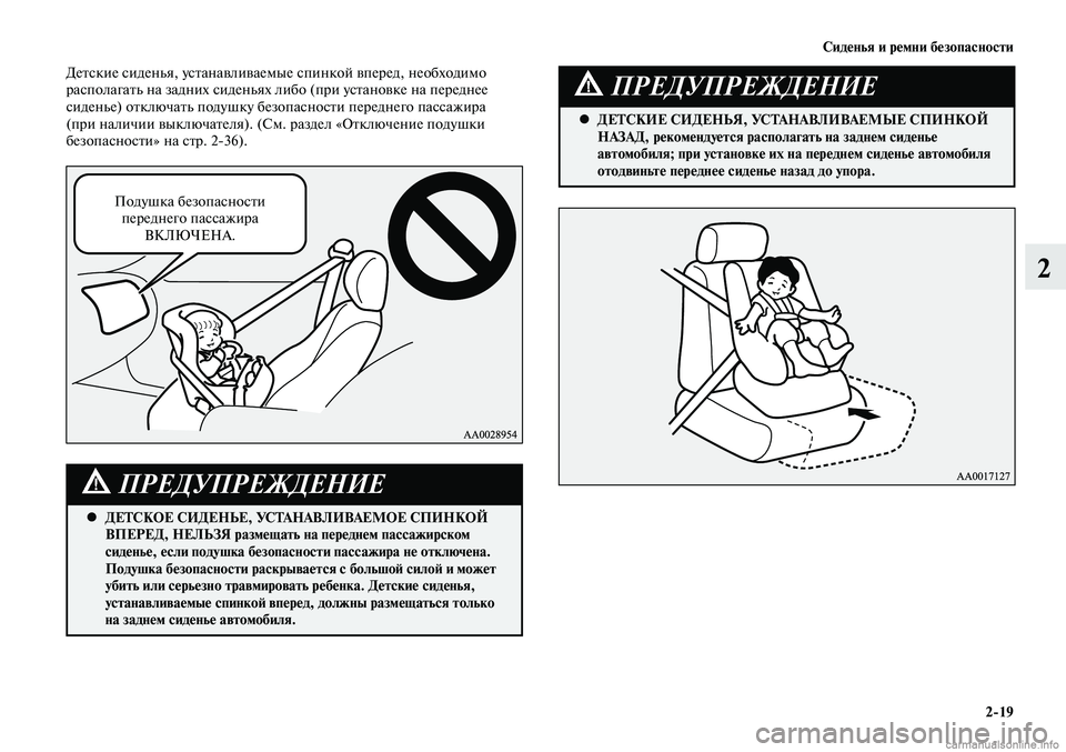 MITSUBISHI LANCER 2014  Руководство по эксплуатации и техобслуживанию (in Russian) Сиденья и ремни безопасности
2-19
2
Детские сиденья, устанавливаемые спинкой вперед, необходимо 
располагать н