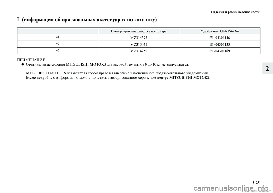 MITSUBISHI LANCER 2015  Руководство по эксплуатации и техобслуживанию (in Russian) Сиденья и ремни безопасности
2-25
2
L (информация об оригинальных аксессуарах по каталогу)
Номер оригинального 