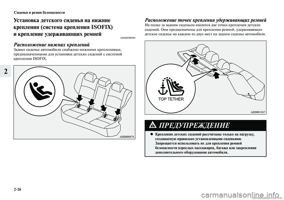 MITSUBISHI LANCER 2015  Руководство по эксплуатации и техобслуживанию (in Russian) Сиденья и ремни безопасности
2-26
2
Установка детского сиденья на нижние 
крепления (система крепления ISOFIX) 
и к