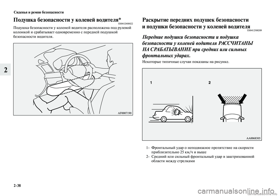 MITSUBISHI LANCER 2015  Руководство по эксплуатации и техобслуживанию (in Russian) Сиденья и ремни безопасности
2-38
2
Раскрытие передних подушек безопасности 
и подушки безопасности у коленей 