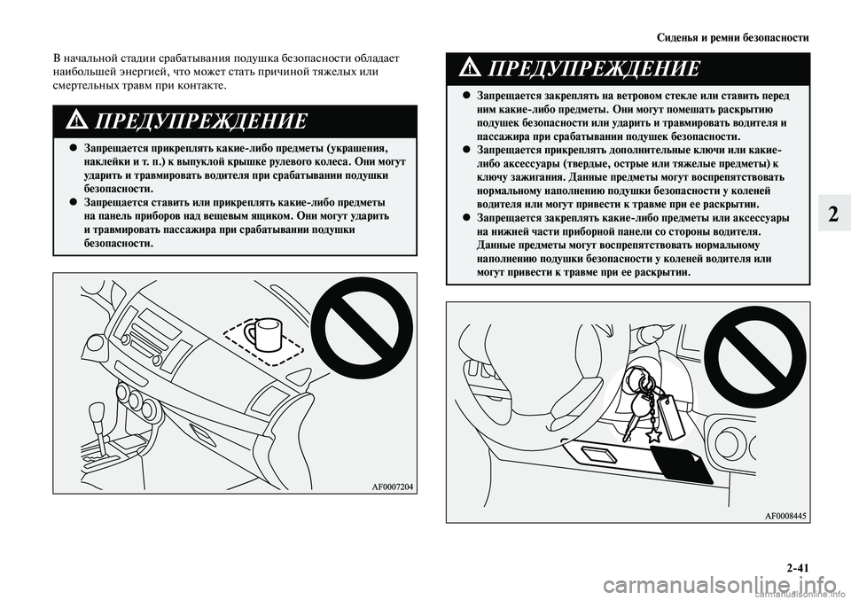 MITSUBISHI LANCER 2015 Руководство по эксплуатации и техобслуживанию (in Russian) Сиденья и ремни безопасности
2-41
2
Запрещается прикреплять какие-либо предметы (украшения,
•
наклейки и т. п.) MITSUBISHI LANCER 2015 Руководство по эксплуатации и техобслуживанию (in Russian) Сиденья и ремни безопасности
2-41
2
Запрещается прикреплять какие-либо предметы (украшения,
•
наклейки и т. п.)