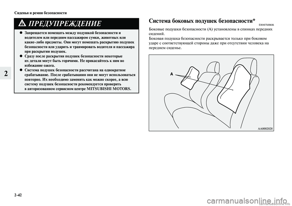 MITSUBISHI LANCER 2015  Руководство по эксплуатации и техобслуживанию (in Russian) Сиденья и ремни безопасности
2-42
2
Запрещается помещать между подушкой безопасности и 
 
•
водителем или перед