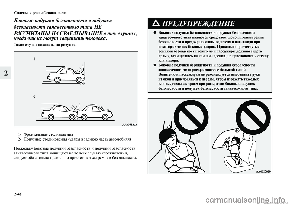 MITSUBISHI LANCER 2015 Руководство по эксплуатации и техобслуживанию (in Russian) Сиденья и ремни безопасности
2-46
2
Боковые подушки безопасности и подушки
безопасности занавесочного типа НЕ MITSUBISHI LANCER 2015 Руководство по эксплуатации и техобслуживанию (in Russian) Сиденья и ремни безопасности
2-46
2
Боковые подушки безопасности и подушки
безопасности занавесочного типа НЕ