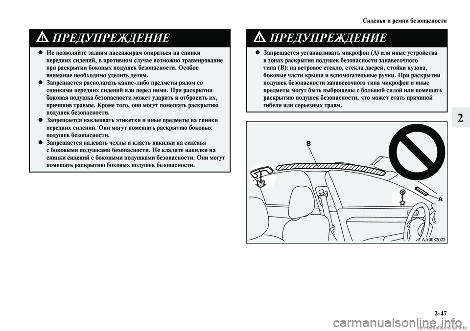 MITSUBISHI LANCER 2015 Руководство по эксплуатации и техобслуживанию (in Russian) Сиденья и ремни безопасности
2-47
2
Не позволяйте задним пассажирам опираться на спинки
•
передних сидений, в MITSUBISHI LANCER 2015 Руководство по эксплуатации и техобслуживанию (in Russian) Сиденья и ремни безопасности
2-47
2
Не позволяйте задним пассажирам опираться на спинки
•
передних сидений, в