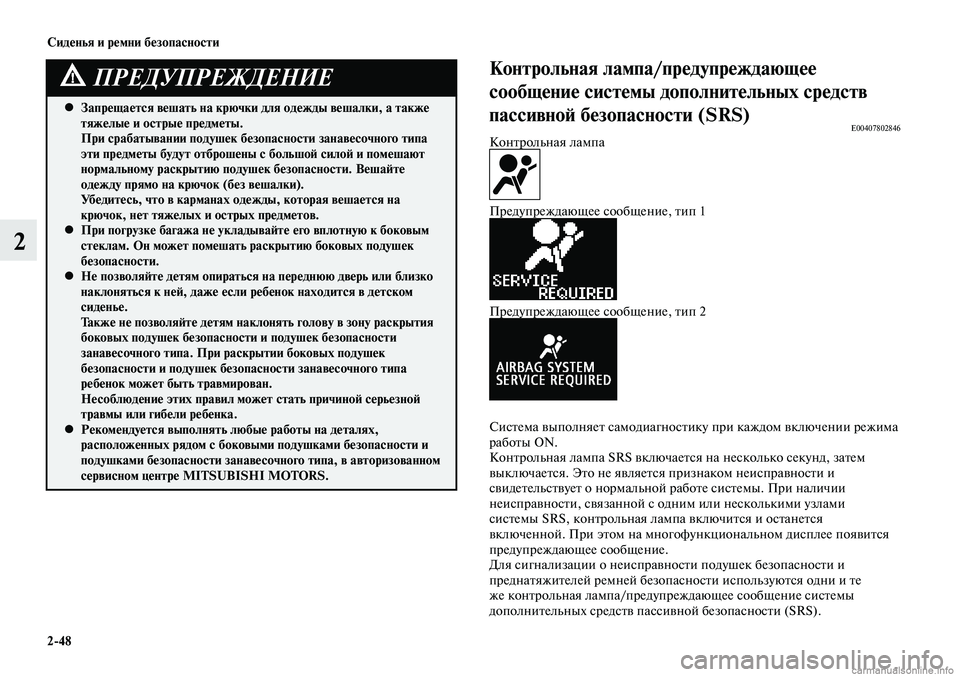MITSUBISHI LANCER 2015 Руководство по эксплуатации и техобслуживанию (in Russian) Сиденья и ремни безопасности
2-48
2
Запрещается вешать на крючки для одежды вешалки, а также
•
тяжелые и остры MITSUBISHI LANCER 2015 Руководство по эксплуатации и техобслуживанию (in Russian) Сиденья и ремни безопасности
2-48
2
Запрещается вешать на крючки для одежды вешалки, а также
•
тяжелые и остры