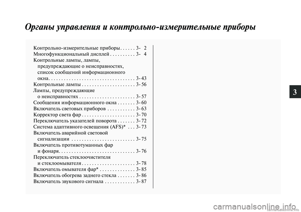 MITSUBISHI LANCER 2015 Руководство по эксплуатации и техобслуживанию (in Russian) 3
Органы управления и контрольно-измерительные приборы
Контрольно-измерительные приборы ......3- 2
Многофункцио MITSUBISHI LANCER 2015 Руководство по эксплуатации и техобслуживанию (in Russian) 3
Органы управления и контрольно-измерительные приборы
Контрольно-измерительные приборы ......3- 2
Многофункцио