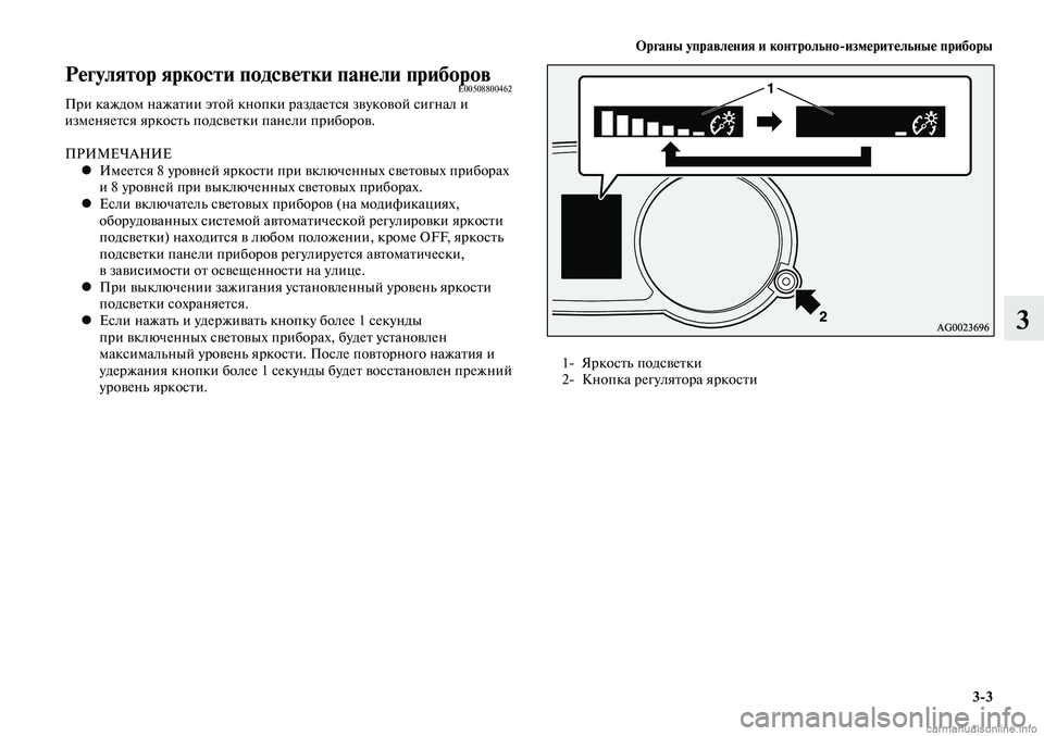 MITSUBISHI LANCER 2015  Руководство по эксплуатации и техобслуживанию (in Russian) Органы управления и контрольно-измерительные приборы
3-3
3
Регулятор яркости подсветки панели приборовE00508800462