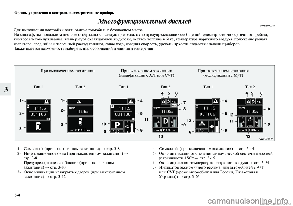 MITSUBISHI LANCER 2015 Руководство по эксплуатации и техобслуживанию (in Russian) Органы управления и контрольноизмерительные приборы
3-4
3
Многофункциональный дисплейE00519902223Для выполнения MITSUBISHI LANCER 2015 Руководство по эксплуатации и техобслуживанию (in Russian) Органы управления и контрольноизмерительные приборы
3-4
3
Многофункциональный дисплейE00519902223Для выполнения