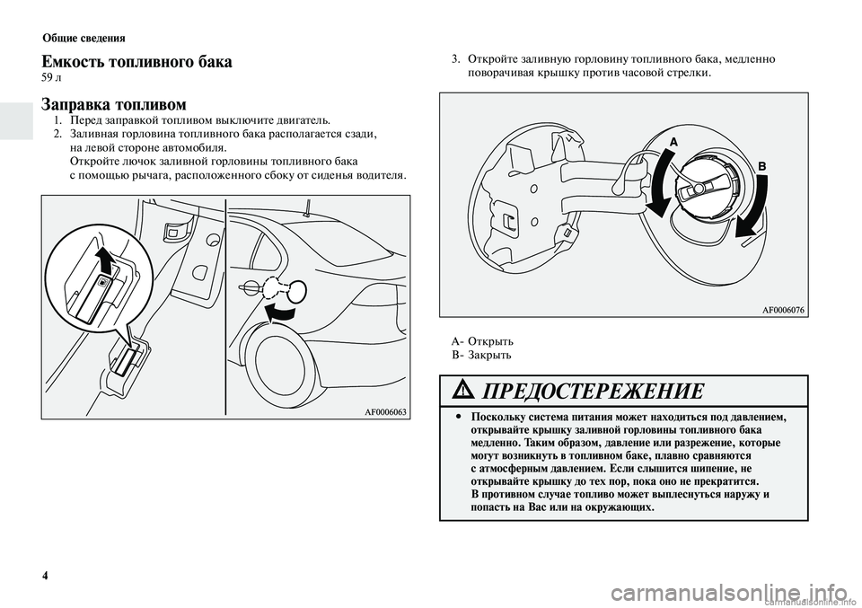 MITSUBISHI LANCER 2015  Руководство по эксплуатации и техобслуживанию (in Russian) Общие сведения
4
Емкость топливного бака59 л
Заправка топливом1. Перед заправкой топливом выключите двигатель