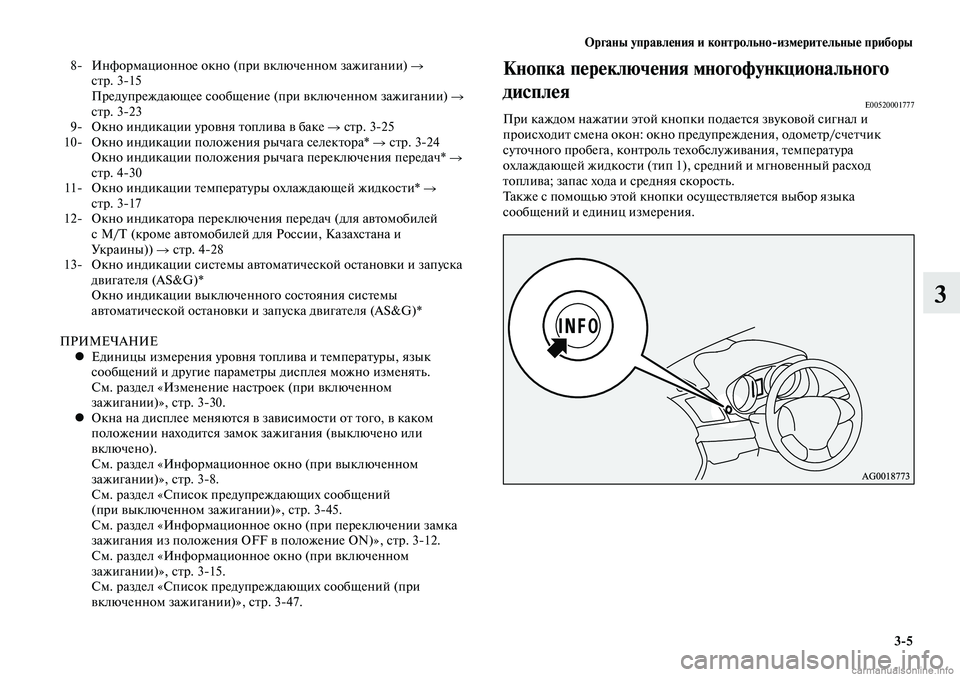 MITSUBISHI LANCER 2015 Руководство по эксплуатации и техобслуживанию (in Russian) Органы управления и контрольноизмерительные приборы
3-5
3
8- Информационное окно (при включенном зажигании) MITSUBISHI LANCER 2015 Руководство по эксплуатации и техобслуживанию (in Russian) Органы управления и контрольноизмерительные приборы
3-5
3
8- Информационное окно (при включенном зажигании)