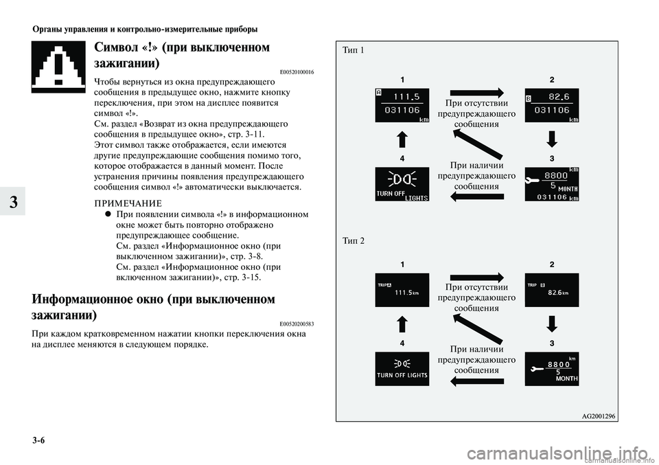MITSUBISHI LANCER 2015 Руководство по эксплуатации и техобслуживанию (in Russian) Органы управления и контрольно-измерительные приборы
3-6
3
Символ «!» (при выключенном
зажигании)
E00520100016Чтобы MITSUBISHI LANCER 2015 Руководство по эксплуатации и техобслуживанию (in Russian) Органы управления и контрольно-измерительные приборы
3-6
3
Символ «!» (при выключенном
зажигании)
E00520100016Чтобы