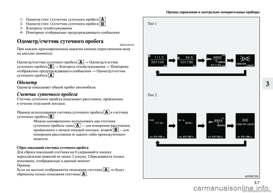 MITSUBISHI LANCER 2015 Руководство по эксплуатации и техобслуживанию (in Russian) Органы управления и контрольноизмерительные приборы
3-7
3
1- Одометр (тип 1)/счетчик суточного пробега 2- Одо MITSUBISHI LANCER 2015 Руководство по эксплуатации и техобслуживанию (in Russian) Органы управления и контрольноизмерительные приборы
3-7
3
1- Одометр (тип 1)/счетчик суточного пробега 2- Одо