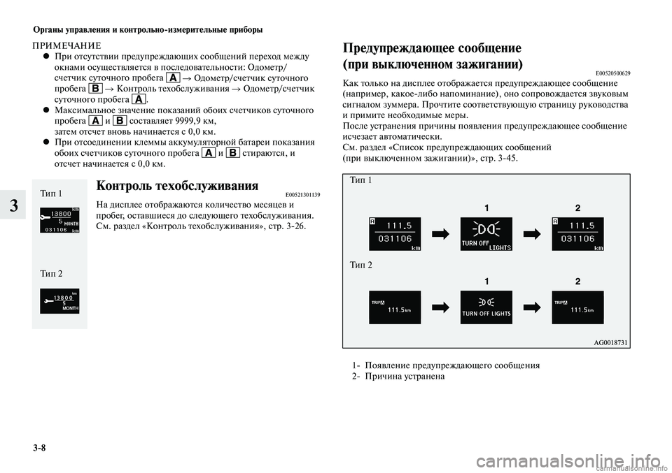 MITSUBISHI LANCER 2015 Руководство по эксплуатации и техобслуживанию (in Russian) Органы управления и контрольно-измерительные приборы
3-8
3
Контроль техобслуживанияE00521301139На дисплее отображ MITSUBISHI LANCER 2015 Руководство по эксплуатации и техобслуживанию (in Russian) Органы управления и контрольно-измерительные приборы
3-8
3
Контроль техобслуживанияE00521301139На дисплее отображ