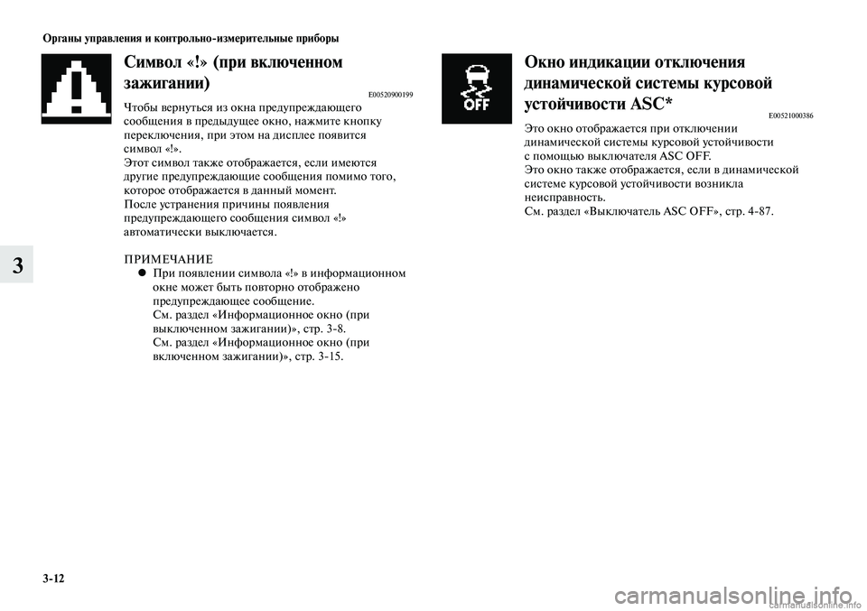 MITSUBISHI LANCER 2015 Руководство по эксплуатации и техобслуживанию (in Russian) Органы управления и контрольно-измерительные приборы
3-12
3
Символ «!» (при включенном
зажигании)
E00520900199Чтобы MITSUBISHI LANCER 2015 Руководство по эксплуатации и техобслуживанию (in Russian) Органы управления и контрольно-измерительные приборы
3-12
3
Символ «!» (при включенном
зажигании)
E00520900199Чтобы