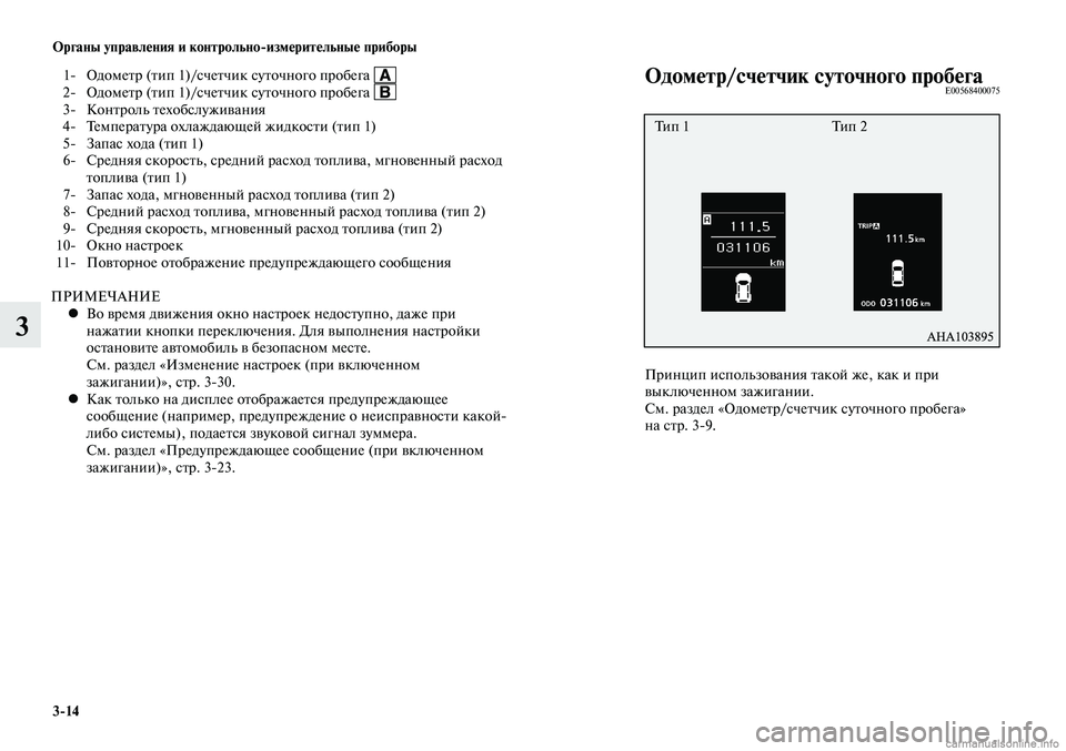 MITSUBISHI LANCER 2015 Руководство по эксплуатации и техобслуживанию (in Russian) Органы управления и контрольно-измерительные приборы
3-14
3
Одометр/счетчик суточного пробегаE00568400075
Принцип и MITSUBISHI LANCER 2015 Руководство по эксплуатации и техобслуживанию (in Russian) Органы управления и контрольно-измерительные приборы
3-14
3
Одометр/счетчик суточного пробегаE00568400075
Принцип и