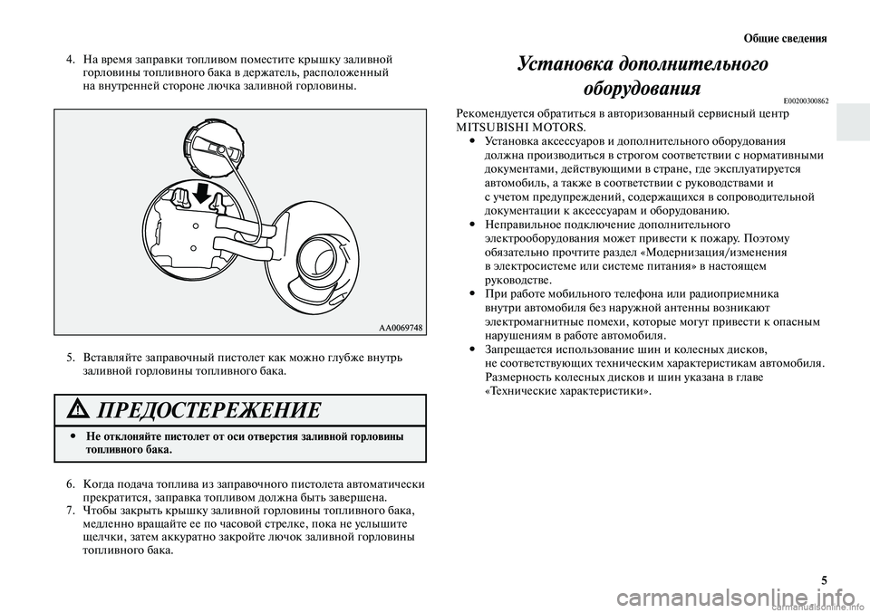 MITSUBISHI LANCER 2015 Руководство по эксплуатации и техобслуживанию (in Russian) Общие сведения
5
4. На время заправки топливом поместите крышку заливной
горловины топливного бака в держате MITSUBISHI LANCER 2015 Руководство по эксплуатации и техобслуживанию (in Russian) Общие сведения
5
4. На время заправки топливом поместите крышку заливной
горловины топливного бака в держате