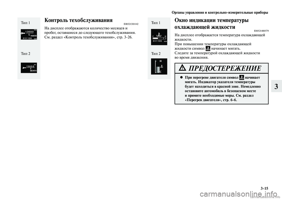 MITSUBISHI LANCER 2015  Руководство по эксплуатации и техобслуживанию (in Russian) Органы управления и контрольно-измерительные приборы
3-15
3
Окно индикации температуры 
охлаждающей жидкости
E