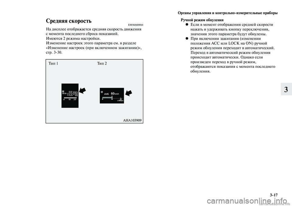 MITSUBISHI LANCER 2015  Руководство по эксплуатации и техобслуживанию (in Russian) Органы управления и контрольно-измерительные приборы
3-17
3
Средняя скоростьE00568600064На дисплее отображается ср