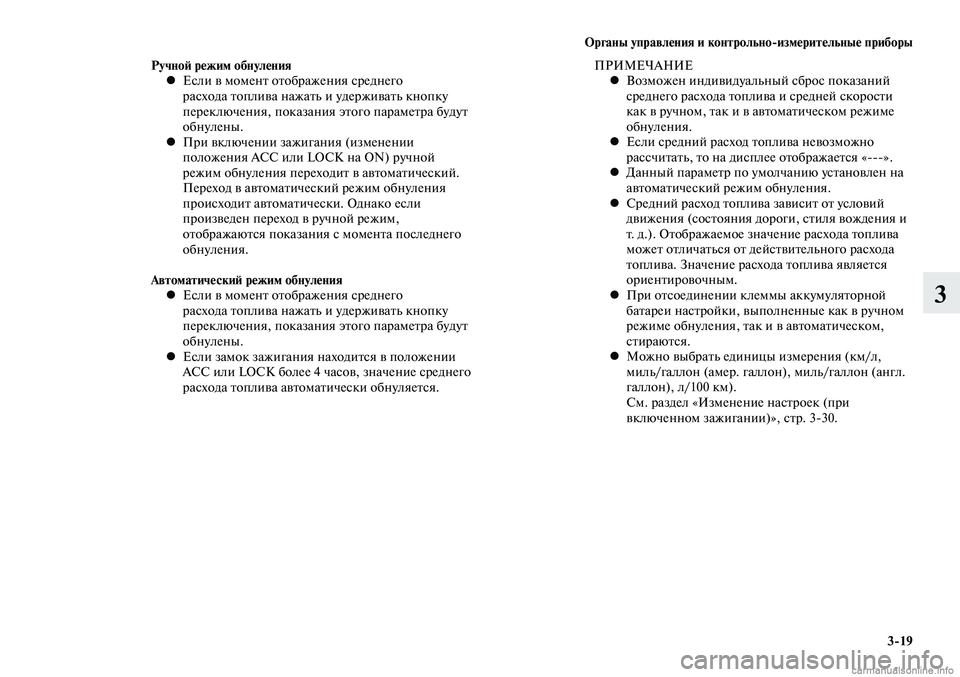 MITSUBISHI LANCER 2015 Руководство по эксплуатации и техобслуживанию (in Russian) Органы управления и контрольно-измерительные приборы
3-19
3
Ручной режим обнуленияЕсли в момент отображения с MITSUBISHI LANCER 2015 Руководство по эксплуатации и техобслуживанию (in Russian) Органы управления и контрольно-измерительные приборы
3-19
3
Ручной режим обнуленияЕсли в момент отображения с