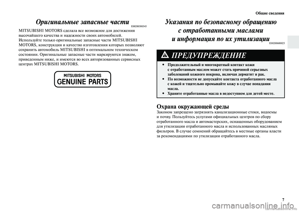 MITSUBISHI LANCER 2015  Руководство по эксплуатации и техобслуживанию (in Russian) Общие сведения
7
Указания по безопасному обращению с отработанными маслами 
и  информация по их утилизации
E002