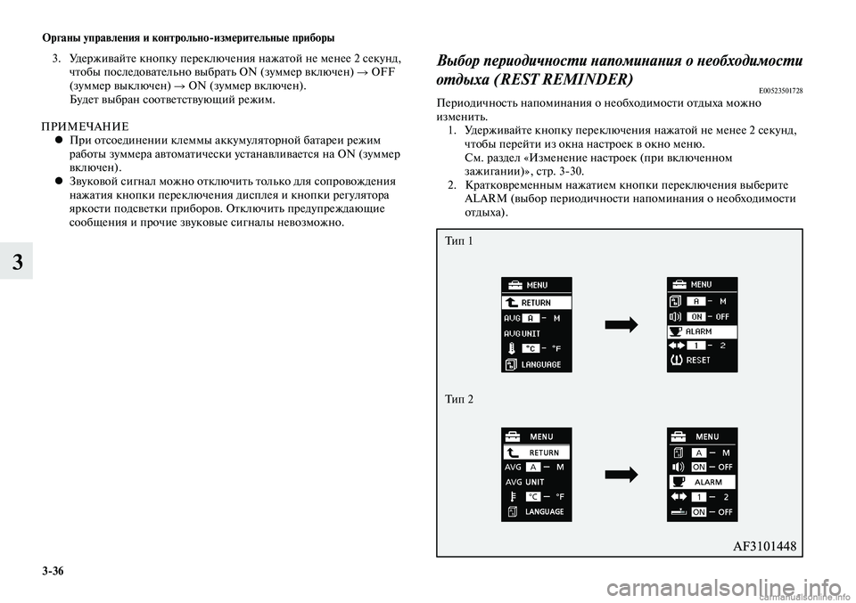 MITSUBISHI LANCER 2015 Руководство по эксплуатации и техобслуживанию (in Russian) Органы управления и контрольно-измерительные приборы
3-36
3
3. Удерживайте кнопку переключения нажатой не мен MITSUBISHI LANCER 2015 Руководство по эксплуатации и техобслуживанию (in Russian) Органы управления и контрольно-измерительные приборы
3-36
3
3. Удерживайте кнопку переключения нажатой не мен