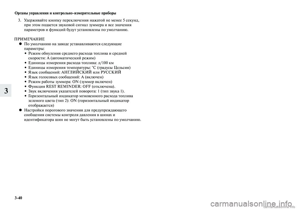 MITSUBISHI LANCER 2015 Руководство по эксплуатации и техобслуживанию (in Russian) Органы управления и контрольно-измерительные приборы
3-40
3
3. Удерживайте кнопку переключения нажатой не мен MITSUBISHI LANCER 2015 Руководство по эксплуатации и техобслуживанию (in Russian) Органы управления и контрольно-измерительные приборы
3-40
3
3. Удерживайте кнопку переключения нажатой не мен
