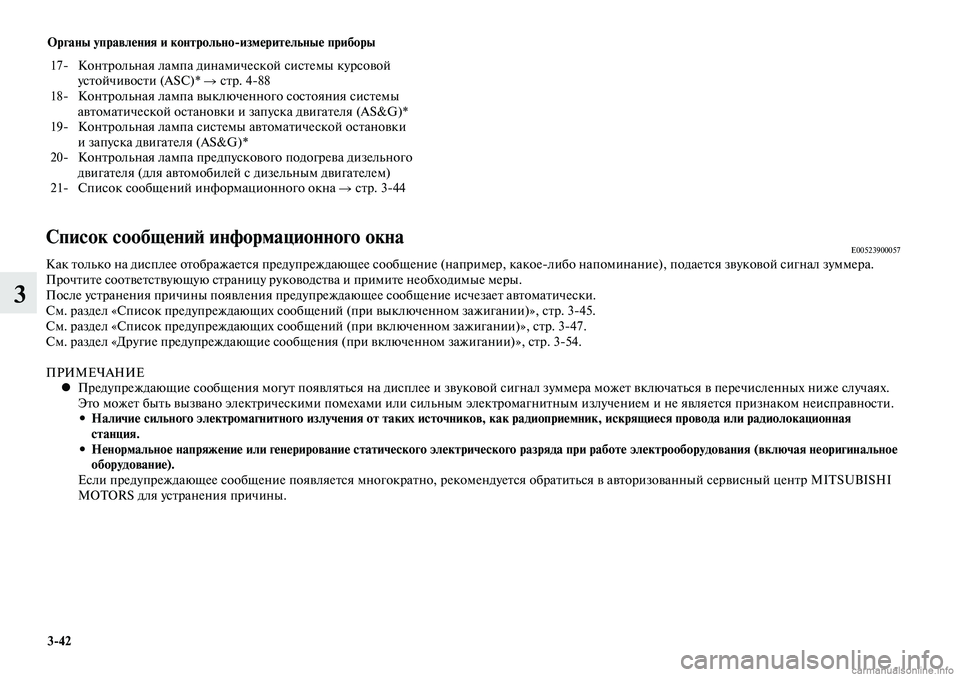 MITSUBISHI LANCER 2015 Руководство по эксплуатации и техобслуживанию (in Russian) Органы управления и контрольно-измерительные приборы
3-42
3
17- Контрольная лампа динамической системы курсов MITSUBISHI LANCER 2015 Руководство по эксплуатации и техобслуживанию (in Russian) Органы управления и контрольно-измерительные приборы
3-42
3
17- Контрольная лампа динамической системы курсов
