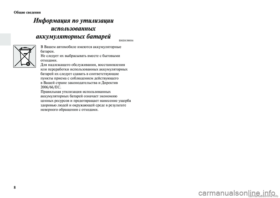 MITSUBISHI LANCER 2015  Руководство по эксплуатации и техобслуживанию (in Russian) Общие сведения
8
Информация по утилизации 
использованных 
аккумуляторных  батарей
E00201300016
В Вашем автомобиле