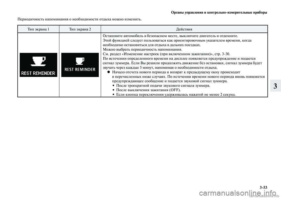MITSUBISHI LANCER 2015 Руководство по эксплуатации и техобслуживанию (in Russian) Органы управления и контрольно-измерительные приборы
3-53
3
Периодичность напоминания о необходимости отдыха MITSUBISHI LANCER 2015 Руководство по эксплуатации и техобслуживанию (in Russian) Органы управления и контрольно-измерительные приборы
3-53
3
Периодичность напоминания о необходимости отдыха