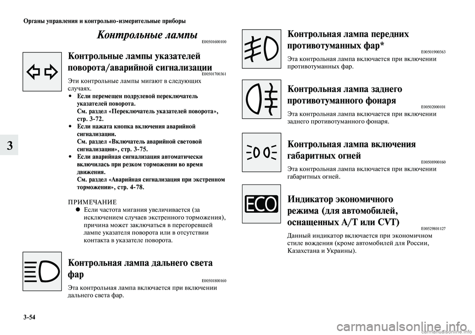 MITSUBISHI LANCER 2015 Руководство по эксплуатации и техобслуживанию (in Russian) Органы управления и контрольно-измерительные приборы
3-54
3
Контрольные лампыE00501600100
Контрольные лампы указат MITSUBISHI LANCER 2015 Руководство по эксплуатации и техобслуживанию (in Russian) Органы управления и контрольно-измерительные приборы
3-54
3
Контрольные лампыE00501600100
Контрольные лампы указат